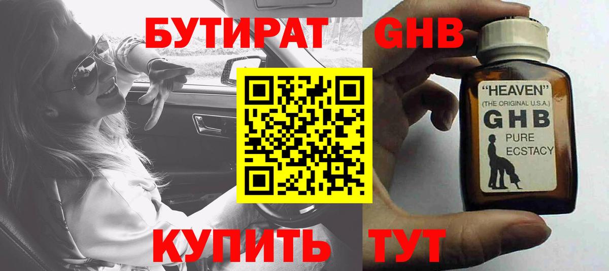 Бутират 99% Сосновоборск